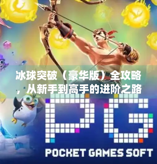 冰球突破(豪华版)全攻略,从新手到高手的进阶之路,掌握这些技巧让你轻松赢钱!冰球突破(豪华版)攻略