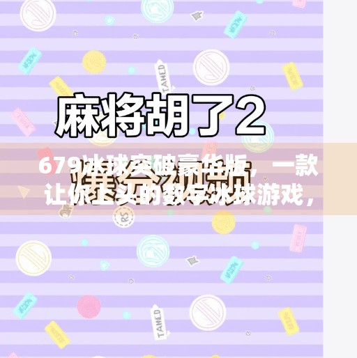 679冰球突破豪华版,一款让你上头的数字冰球游戏,背后藏着怎样的成瘾密码?679冰球突破豪华版