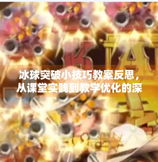 冰球突破小技巧教案反思,从课堂实践到教学优化的深度思考,冰球突破小技巧教案反思
