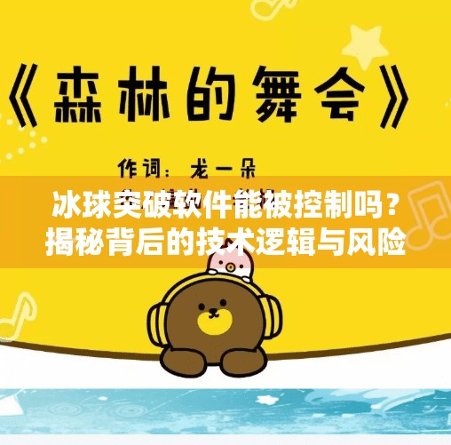 冰球突破软件能被控制吗?揭秘背后的技术逻辑与风险警示,冰球突破软件可以控制吗