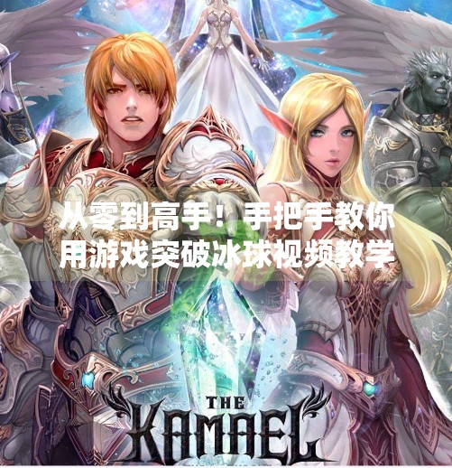从零到高手!手把手教你用游戏突破冰球视频教学,轻松掌握实战技巧,游戏突破冰球视频教学