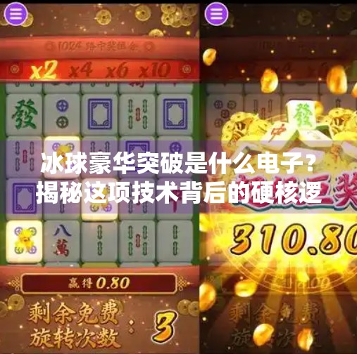 冰球豪华突破是什么电子?揭秘这项技术背后的硬核逻辑!冰球豪华突破是什么电子
