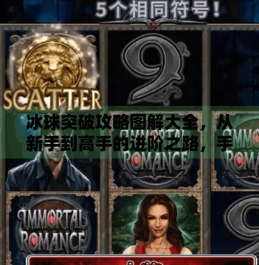 冰球突破攻略图解大全,从新手到高手的进阶之路,手把手教你赢在起跑线!冰球突破攻略图解大全