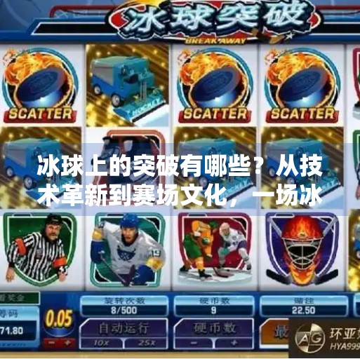 冰球上的突破有哪些?从技术革新到赛场文化,一场冰雪运动的华丽跃迁,冰球上的突破有哪些