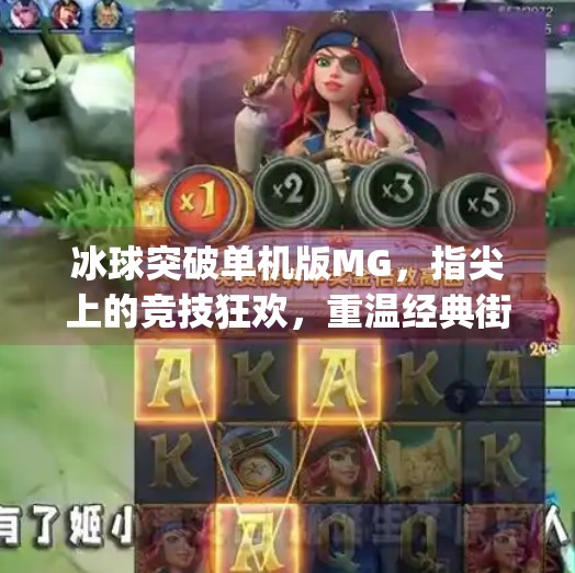 冰球突破单机版MG,指尖上的竞技狂欢,重温经典街机魅力,冰球突破单机版mg