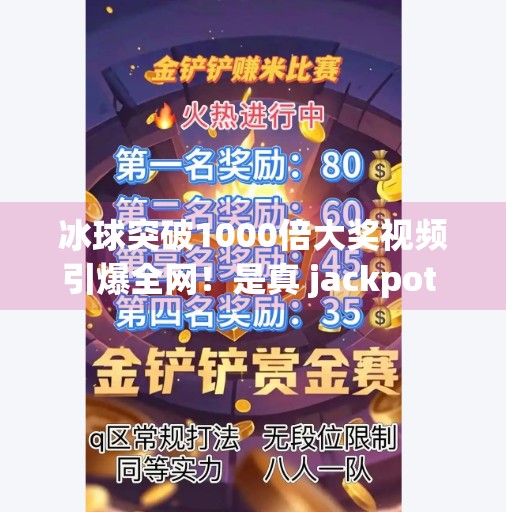 冰球突破1000倍大奖视频引爆全网!是真 jackpot 还是精心策划的流量陷阱?冰球突破1000倍大奖视频 冰球突破1000倍大奖视频引爆全网!是真 jackpot 还是精心策划的流量陷阱?冰球突破1000倍大奖视频