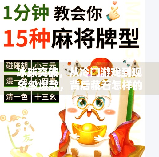 冰球突破,从冷门游戏到现象级爆款,背后藏着怎样的流量密码?冰球突破是怎么回事