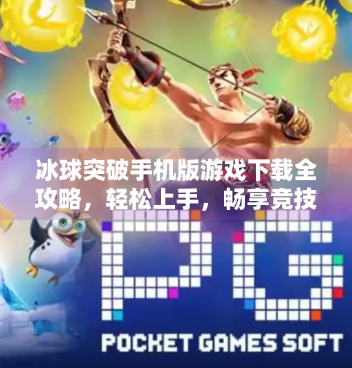 冰球突破手机版游戏下载全攻略,轻松上手,畅享竞技乐趣!冰球突破手机版游戏下载