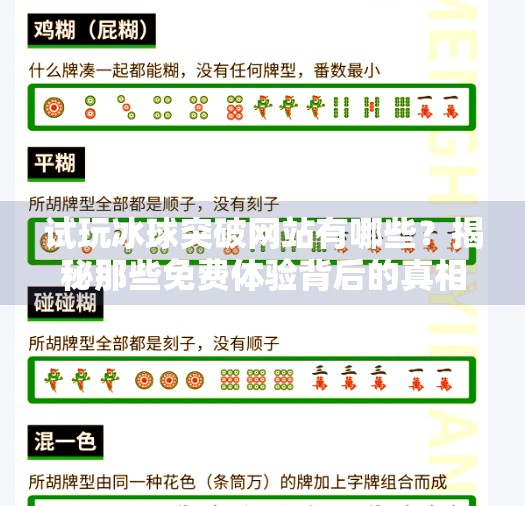试玩冰球突破网站有哪些？揭秘那些免费体验背后的真相！试玩冰球突破网站有哪些