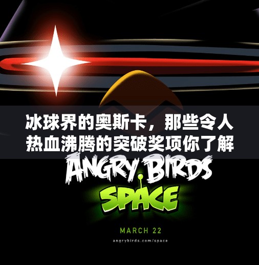 冰球界的奥斯卡,那些令人热血沸腾的突破奖项你了解吗?冰球的突破奖项有哪些
