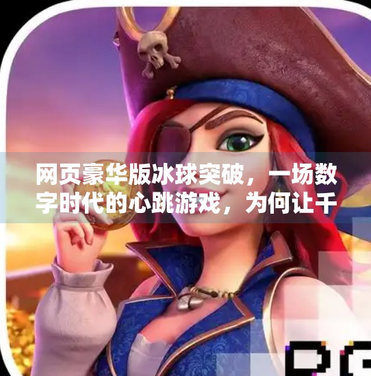 网页豪华版冰球突破,一场数字时代的心跳游戏,为何让千万玩家欲罢不能?网页豪华版冰球突破