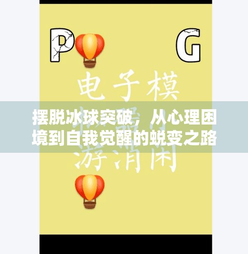 摆脱冰球突破，从心理困境到自我觉醒的蜕变之路,摆脱冰球突破什么意思