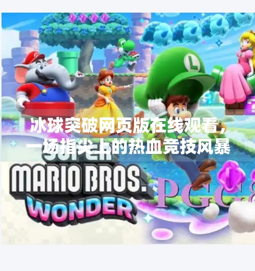 冰球突破网页版在线观看,一场指尖上的热血竞技风暴,你准备好了吗?冰球突破网页版在线观看