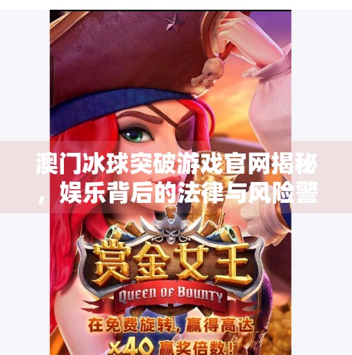 澳门冰球突破游戏官网揭秘，娱乐背后的法律与风险警示,澳门冰球突破游戏官网