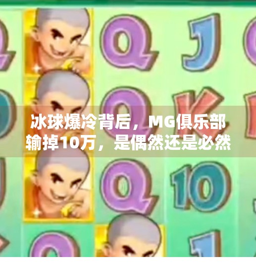 冰球爆冷背后,MG俱乐部输掉10万,是偶然还是必然?MG冰球突破输10万
