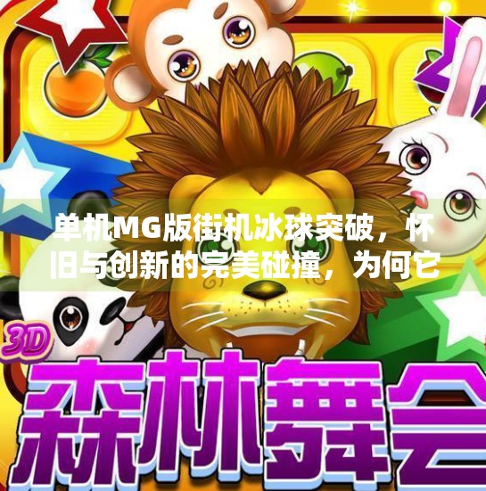 单机MG版街机冰球突破,怀旧与创新的完美碰撞,为何它成了新一代玩家的心头好?单机MG版街机冰球突破