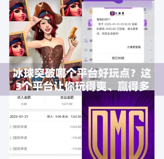 冰球突破哪个平台好玩点?这3个平台让你玩得爽、赢得多!冰球突破哪个平台好玩点
