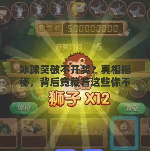 冰球突破不开奖?真相揭秘,背后竟藏着这些你不知道的套路!冰球突破不开奖的原因