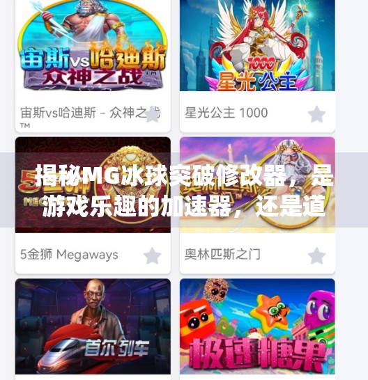 揭秘MG冰球突破修改器,是游戏乐趣的加速器,还是道德风险的陷阱?mg冰球突破修改器