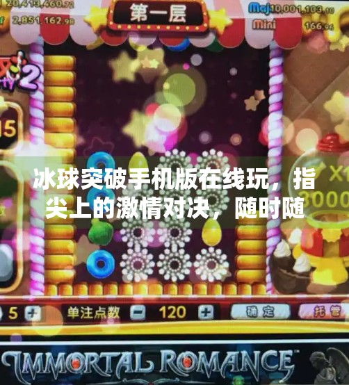 冰球突破手机版在线玩,指尖上的激情对决,随时随地畅享竞技快感!冰球突破手机版在线玩