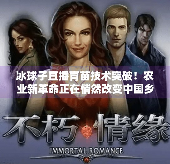 冰球子直播育苗技术突破！农业新革命正在悄然改变中国乡村,冰球子直播育苗技术突破