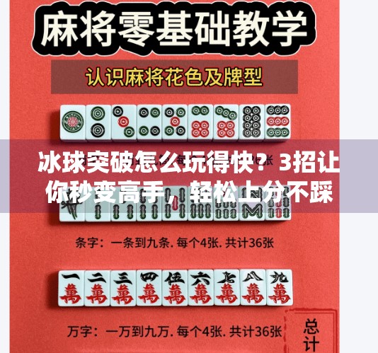 冰球突破怎么玩得快?3招让你秒变高手,轻松上分不踩坑!冰球突破怎么玩的快点