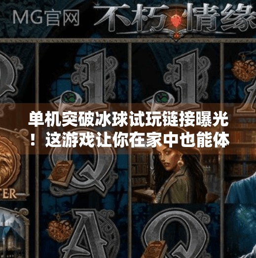单机突破冰球试玩链接曝光！这游戏让你在家中也能体验冬奥级竞技快感！单机突破冰球试玩链接