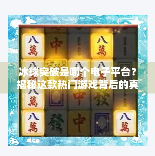 冰球突破是哪个电子平台?揭秘这款热门游戏背后的真相!冰球突破是哪个电子平台