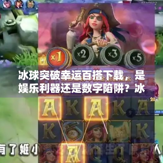 冰球突破幸运百搭下载,是娱乐利器还是数字陷阱?冰球突破幸运百搭下载