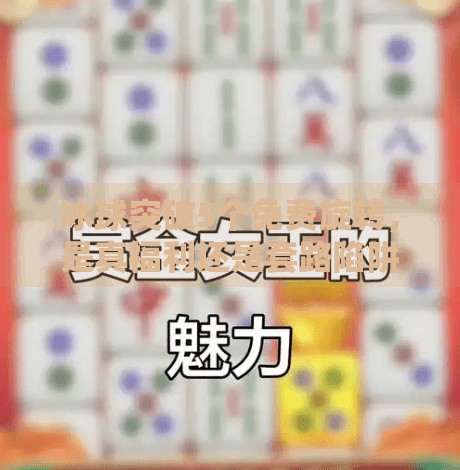 冰球突破5个免费旋转，是真福利还是套路陷阱？深度揭秘背后的真相！冰球突破5个免费旋转
