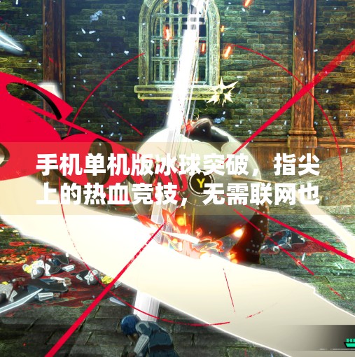 手机单机版冰球突破,指尖上的热血竞技,无需联网也能畅玩的经典!手机单机版冰球突破