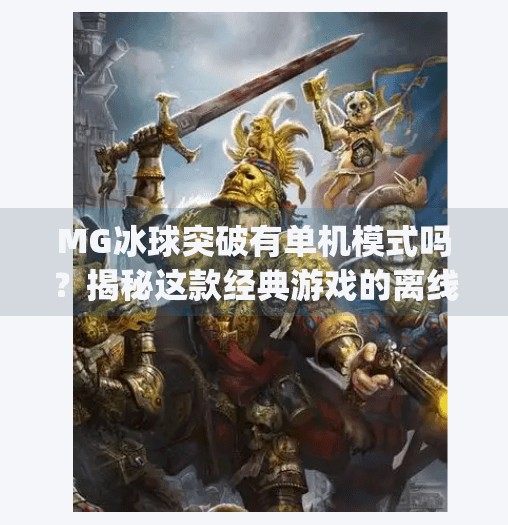 MG冰球突破有单机模式吗?揭秘这款经典游戏的离线玩法真相!mg冰球突破有单机吗