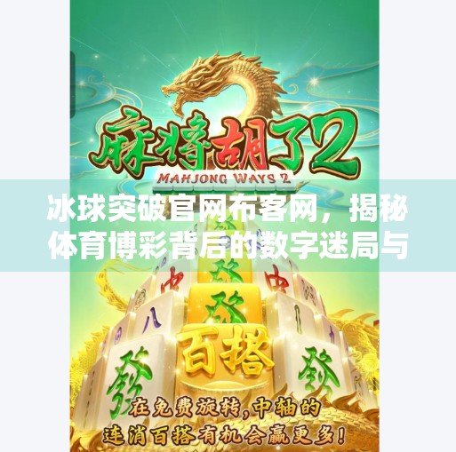 冰球突破官网布客网,揭秘体育博彩背后的数字迷局与风险警示,冰球突破官网布客网