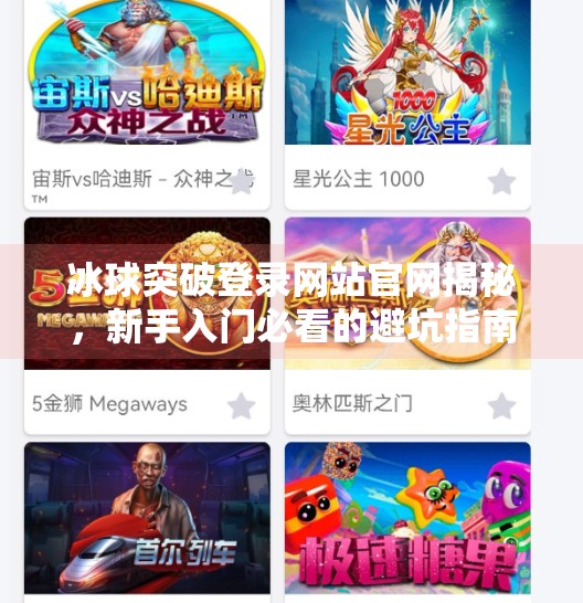 冰球突破登录网站官网揭秘,新手入门必看的避坑指南!冰球突破登录网站官网