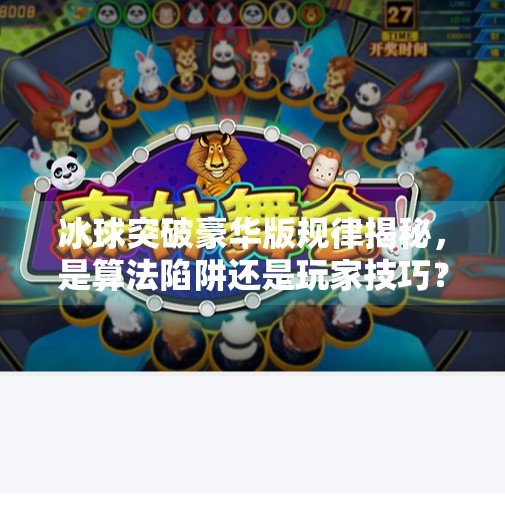 冰球突破豪华版规律揭秘，是算法陷阱还是玩家技巧？真相令人震惊！冰球突破豪华版 规律