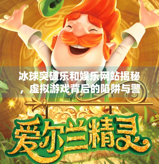 冰球突破乐和娱乐网站揭秘,虚拟游戏背后的陷阱与警示,冰球突破乐和娱乐的网站