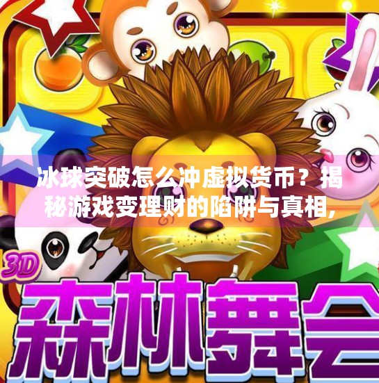 冰球突破怎么冲虚拟货币？揭秘游戏变理财的陷阱与真相,冰球突破怎么冲虚拟货币