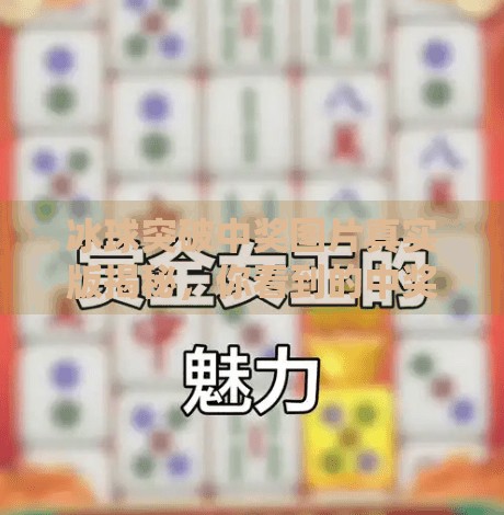 冰球突破中奖图片真实版揭秘,你看到的中奖背后藏着什么陷阱?冰球突破中奖图片真实版