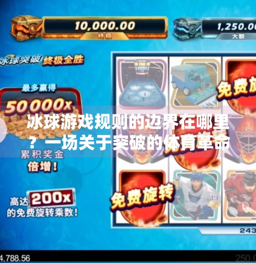 冰球游戏规则的边界在哪里?一场关于突破的体育革命正在发生,突破冰球游戏规则
