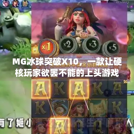 MG冰球突破X10,一款让硬核玩家欲罢不能的上头游戏!mg冰球突破x10