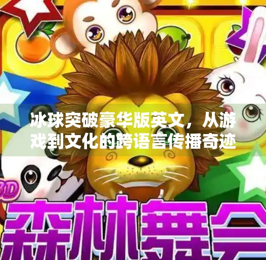 冰球突破豪华版英文,从游戏到文化的跨语言传播奇迹,冰球突破豪华版英文
