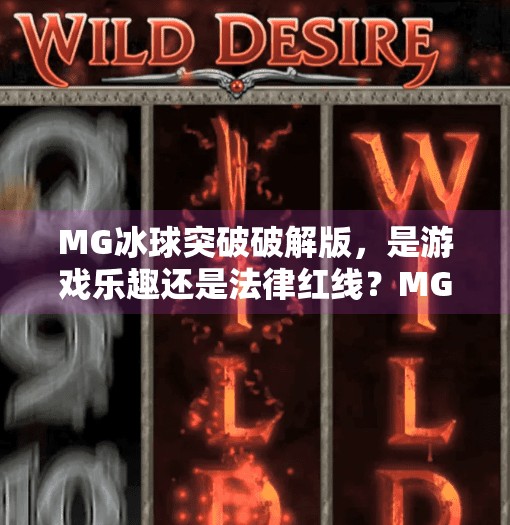 MG冰球突破破解版,是游戏乐趣还是法律红线?MG冰球突破破解版