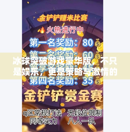 冰球突破游戏豪华版，不只是娱乐，更是策略与激情的巅峰对决！冰球突破游戏豪华版