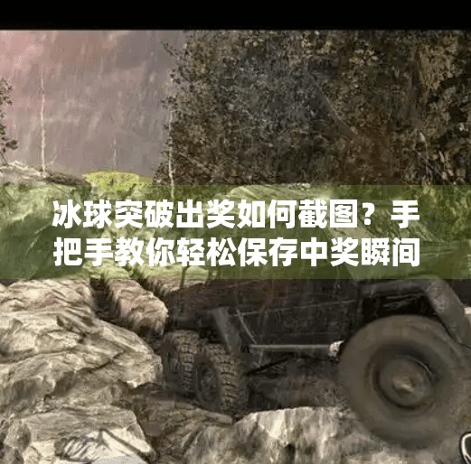 冰球突破出奖如何截图?手把手教你轻松保存中奖瞬间!冰球突破出奖如何截图