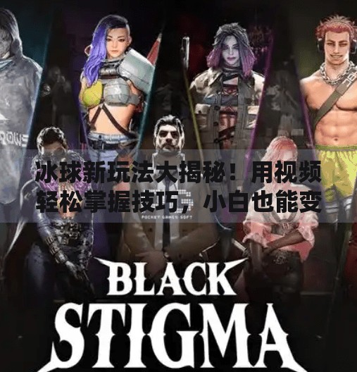 冰球新玩法大揭秘!用视频轻松掌握技巧,小白也能变高手!突破冰球玩法视频讲解