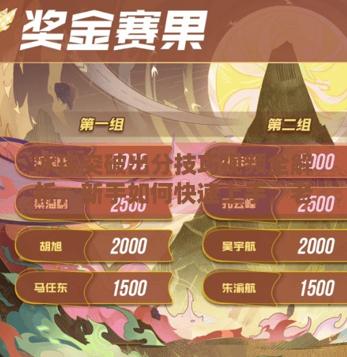 冰球突破出分技巧视频全解析，新手如何快速上手，老玩家如何提升胜率？冰球突破出分技巧视频