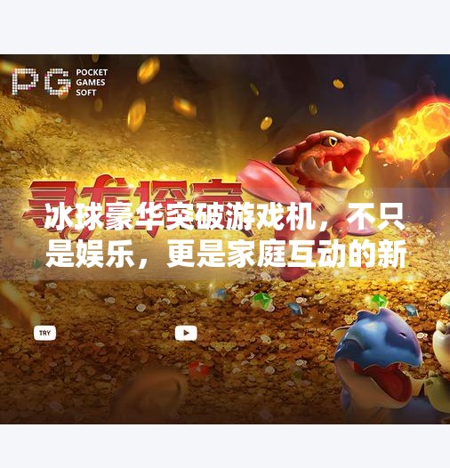 冰球豪华突破游戏机,不只是娱乐,更是家庭互动的新宠!冰球豪华突破游戏机