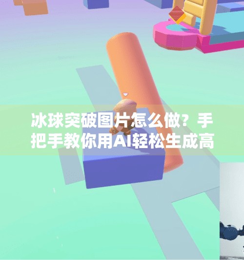 冰球突破图片怎么做?手把手教你用AI轻松生成高燃瞬间!冰球突破图片怎么做