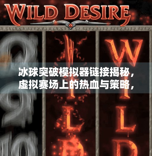 冰球突破模拟器链接揭秘,虚拟赛场上的热血与策略,你敢来挑战吗?冰球突破模拟器链接