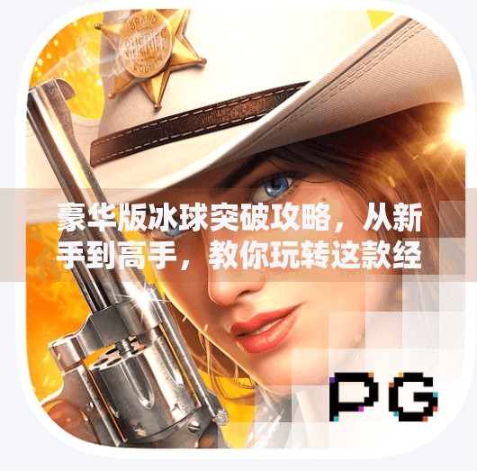 豪华版冰球突破攻略,从新手到高手,教你玩转这款经典机台游戏!豪华版冰球突破攻略